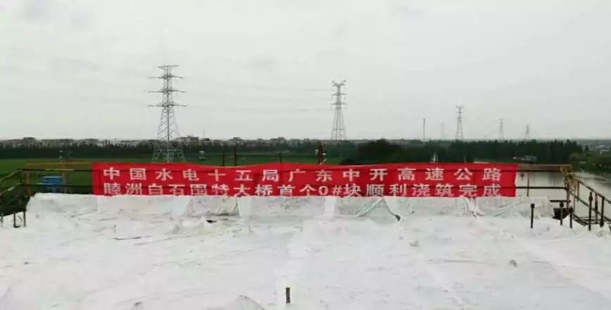 广东中开高速项目睦洲白石围特大桥主桥首个0#块混凝土浇筑完成