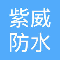 【未入驻】广州市紫威防水装饰有限公司
