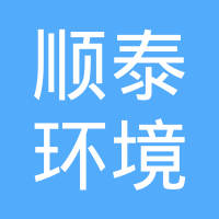 【未入驻】广州市顺泰环境工程服务有限公司