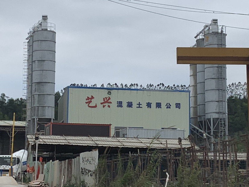 惠州市艺兴混凝土有限公司