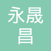 【未入驻】广州市永晟昌环保科技有限公司
