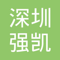 【未入驻】广州市强凯建筑材料有限公司