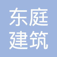 【未入驻】广州市东庭建筑劳务有限公司