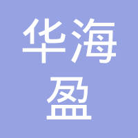 【未入驻】广州市华海盈装修建筑有限公司