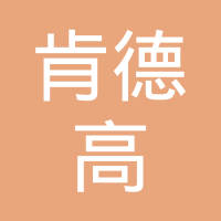 【未入驻】广州市肯德高科技发展有限公司