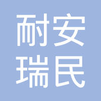 【未入驻】广东耐安瑞民建筑科技有限公司