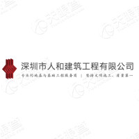 【未入驻】广州市人和建筑工程有限公司