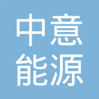 【未入驻】广州市中意能源设备有限公司
