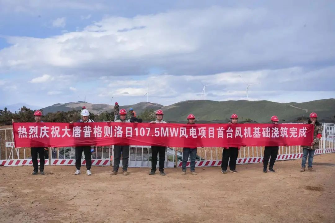 大唐新能源分公司107.5MW普格则洛日风电项目首台风机基础浇筑完成