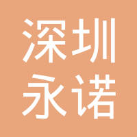 【未入驻】广州市永诺装饰材料有限公司