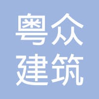 【未入驻】广州粤众建筑劳务分包有限公司