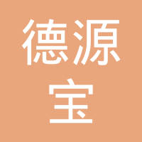 【未入驻】广州市德源宝新材科技有限公司