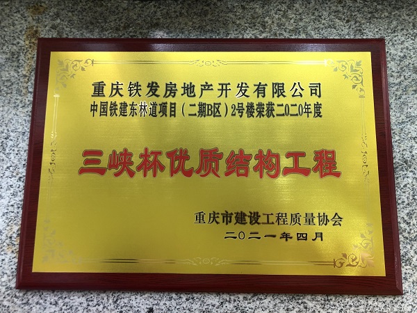 “中国铁建•東林道”项目（二期B区）2号楼荣获重庆市2020年度三峡杯优质结构工程奖