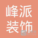 【未入驻】广州市峰派装饰设计工程有限公司