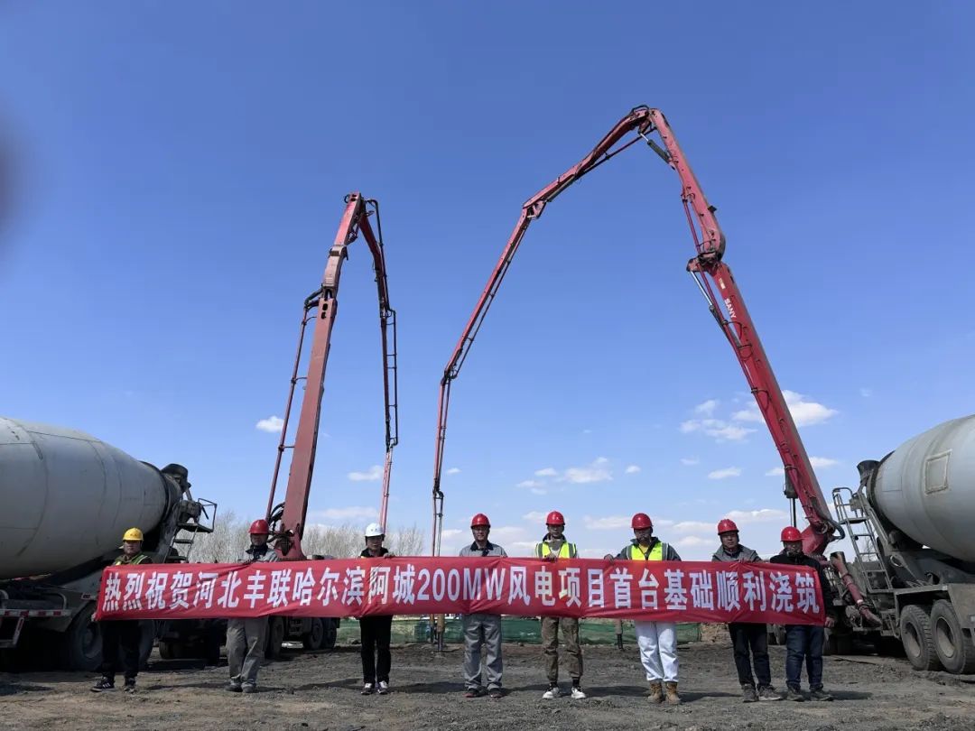 混凝土搅拌运输车、三一重工泵车浇筑现场 - 河北丰联科工集团哈尔滨阿城200MW风电项目首台基础顺利浇筑混凝土