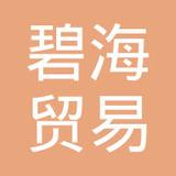 【未入驻】广州市碧海贸易有限公司