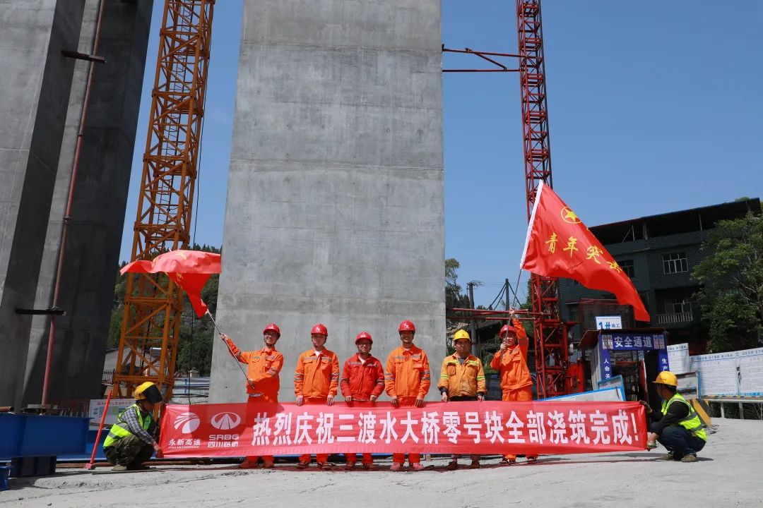 四川路桥：湖南永新高速第三合同段三渡水大桥零号块全部浇筑完成