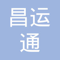 【未入驻】广州市昌运通机械设备租赁有限公司