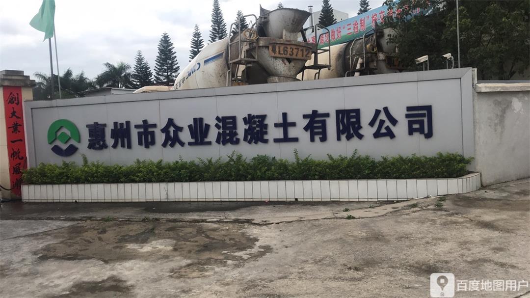 惠州市众业混凝土有限公司