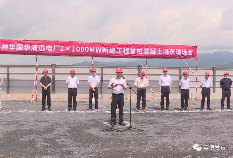 神华国华清远电厂一期2台100万千瓦机组首桩混凝土浇筑开工
