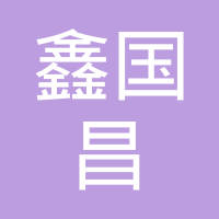 【未入驻】广州市鑫国昌机械租赁有限公司