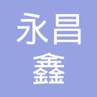 【未入驻】广州市永昌鑫建材有限公司