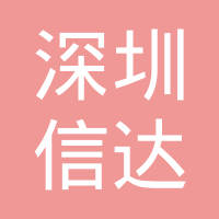 【未入驻】广州市信达装饰设计工程有限公司