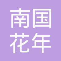 【未入驻】广州市南国花年实业有限公司