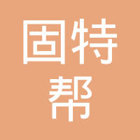 【未入驻】广州市固特帮土木技术发展有限公司
