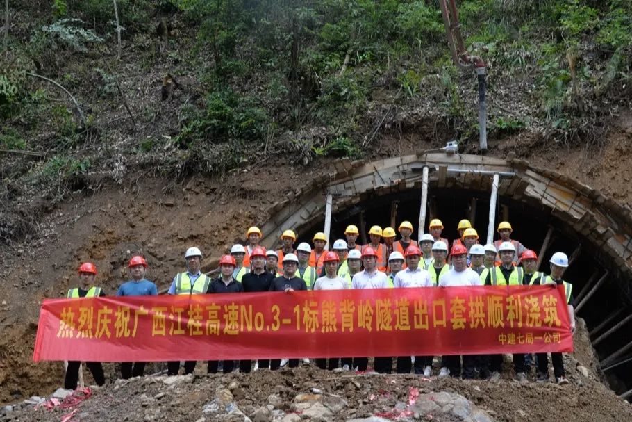 中建七局广西江桂高速公路项目No.3-1标熊背岭隧道出口套拱完成浇筑