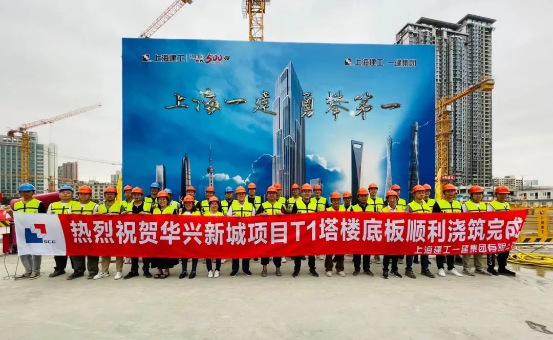 上海建工一建集团华兴新城项目T1塔楼大底板混凝土浇筑完成