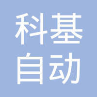 【未入驻】广州科基自动化系统有限公司