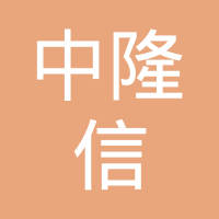 【未入驻】广州市中隆信装饰工程有限公司