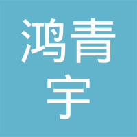 【未入驻】广州市鸿青宇装饰设计工程有限公司