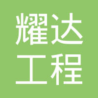 【未入驻】广州市耀达工程有限公司
