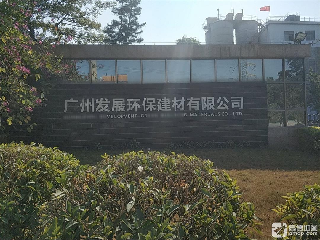 广州发展环保建材有限公司