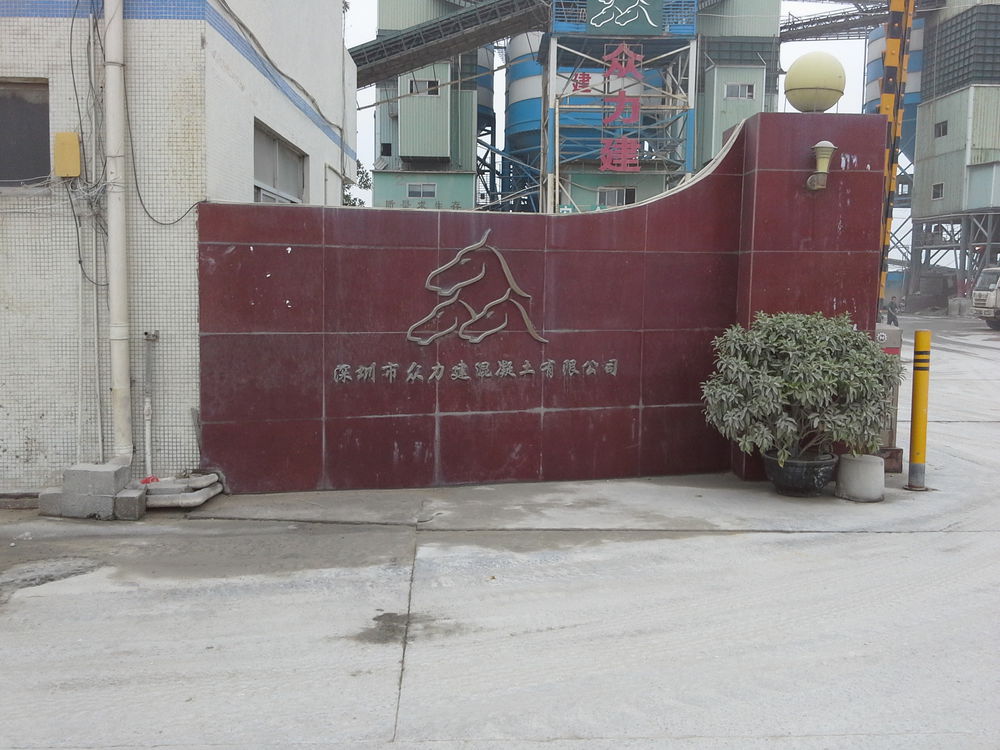 广州市众力建混凝土有限公司