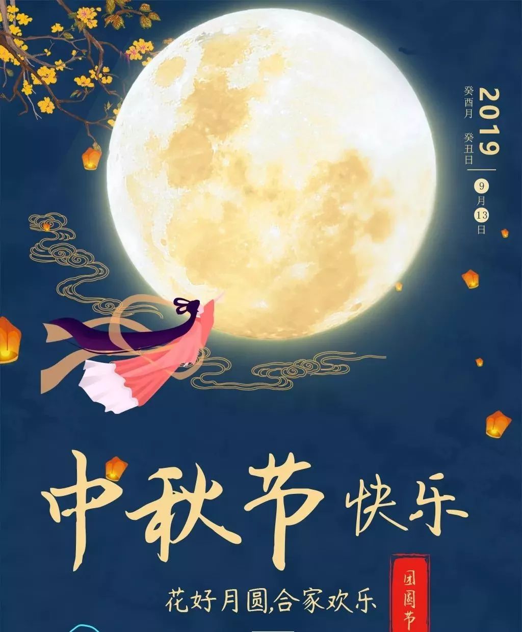 中秋节快乐！花好月圆，合家欢乐