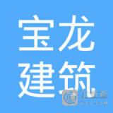 【未入驻】广州市宝龙建筑工程有限公司