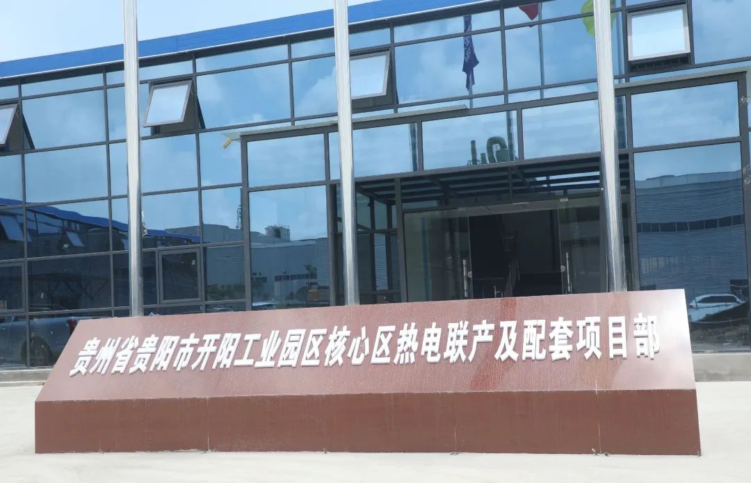 贵阳市开阳工业园区核心区热电联产及配套项目举行混凝土浇筑仪式