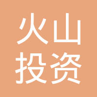 【未入驻】广州市火山投资发展有限公司