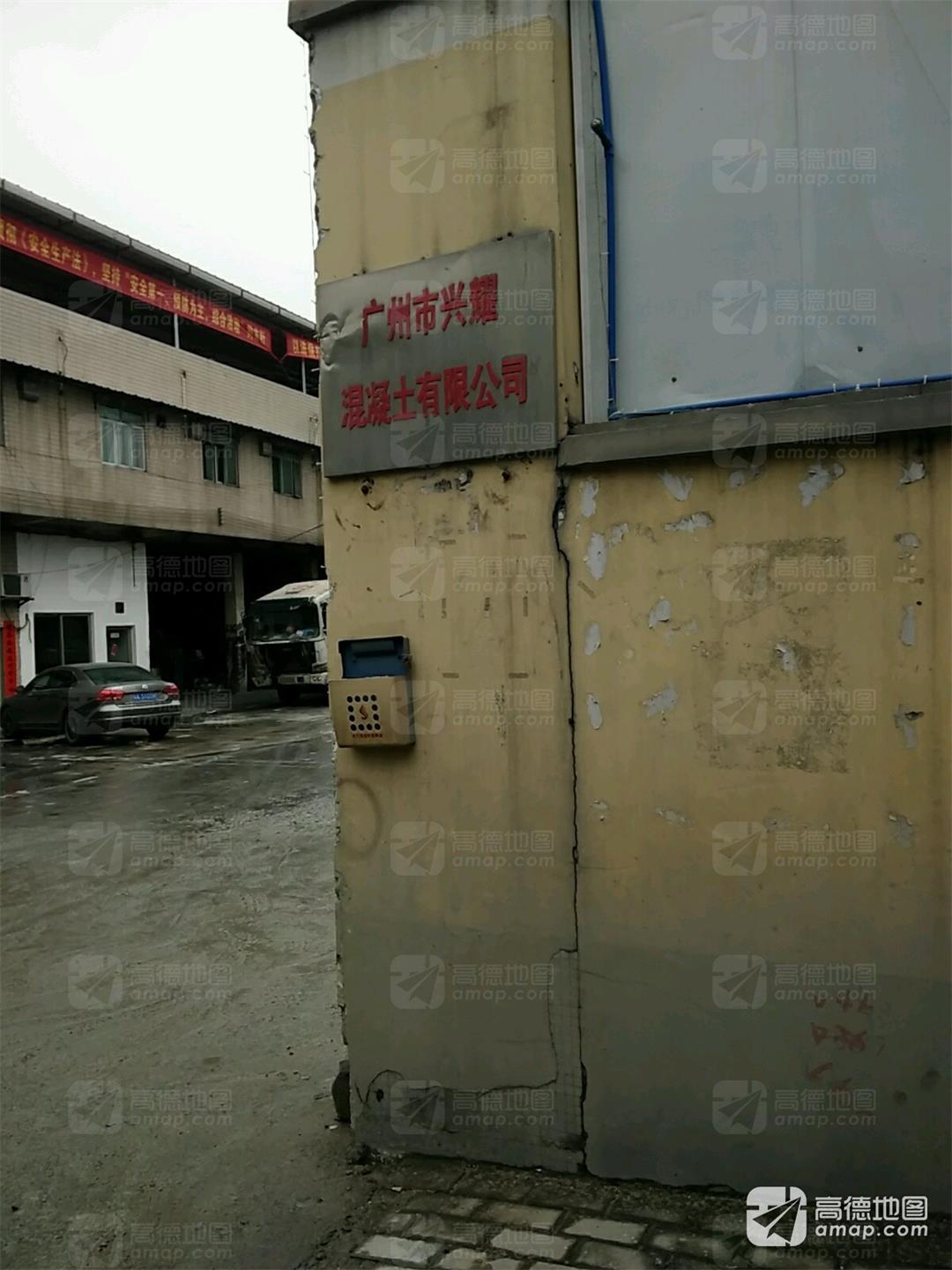 广州市兴耀混凝土有限公司