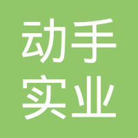 【未入驻】广州市动手实业有限公司