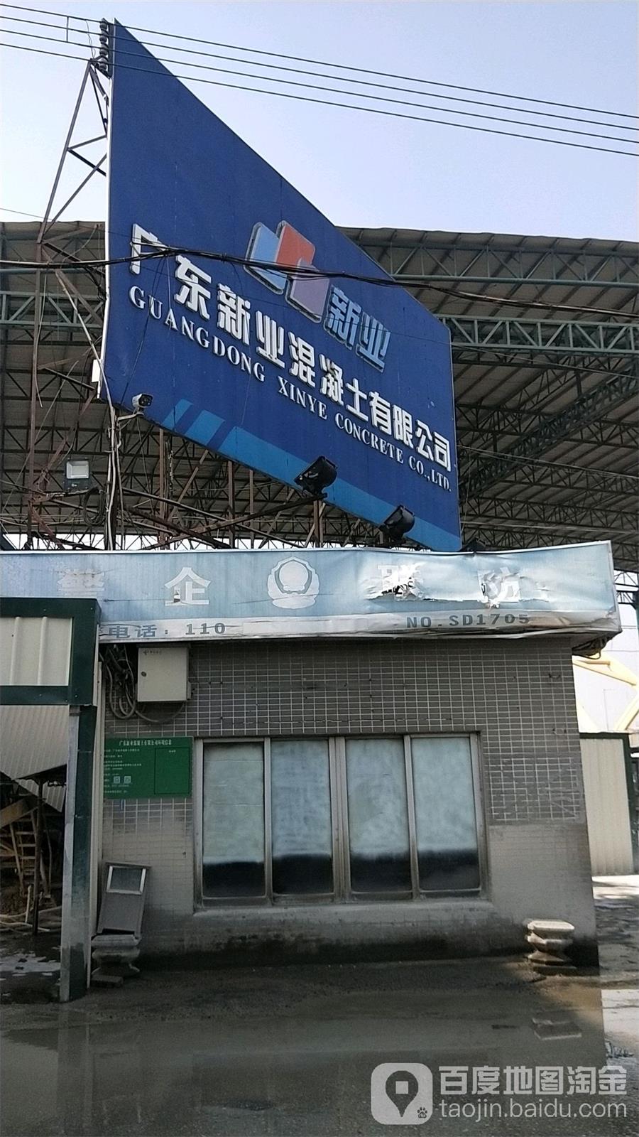 广东新业混凝土有限公司