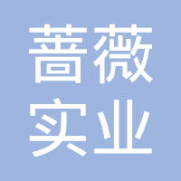 【未入驻】广州市蔷薇实业有限公司