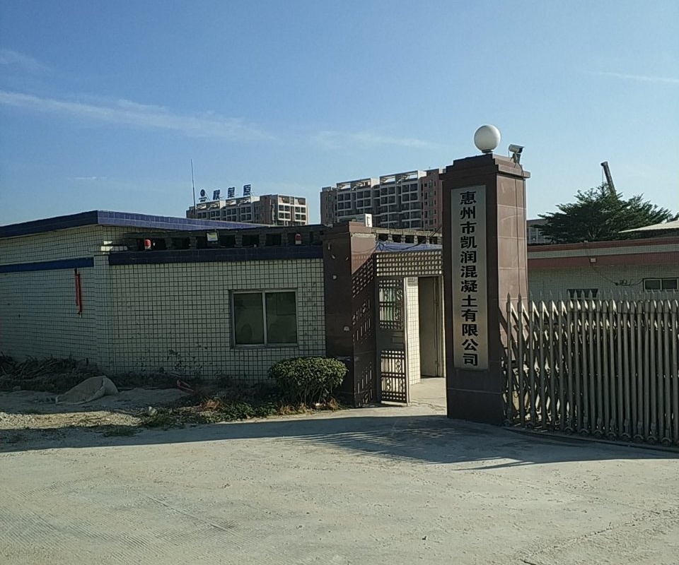 惠州市凯润混凝土有限公司