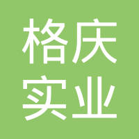 【未入驻】广州市格庆实业有限公司