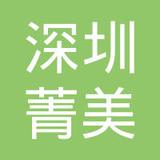 【未入驻】广州市菁美新材料科技有限公司