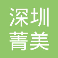 【未入驻】广州市菁美新材料科技有限公司