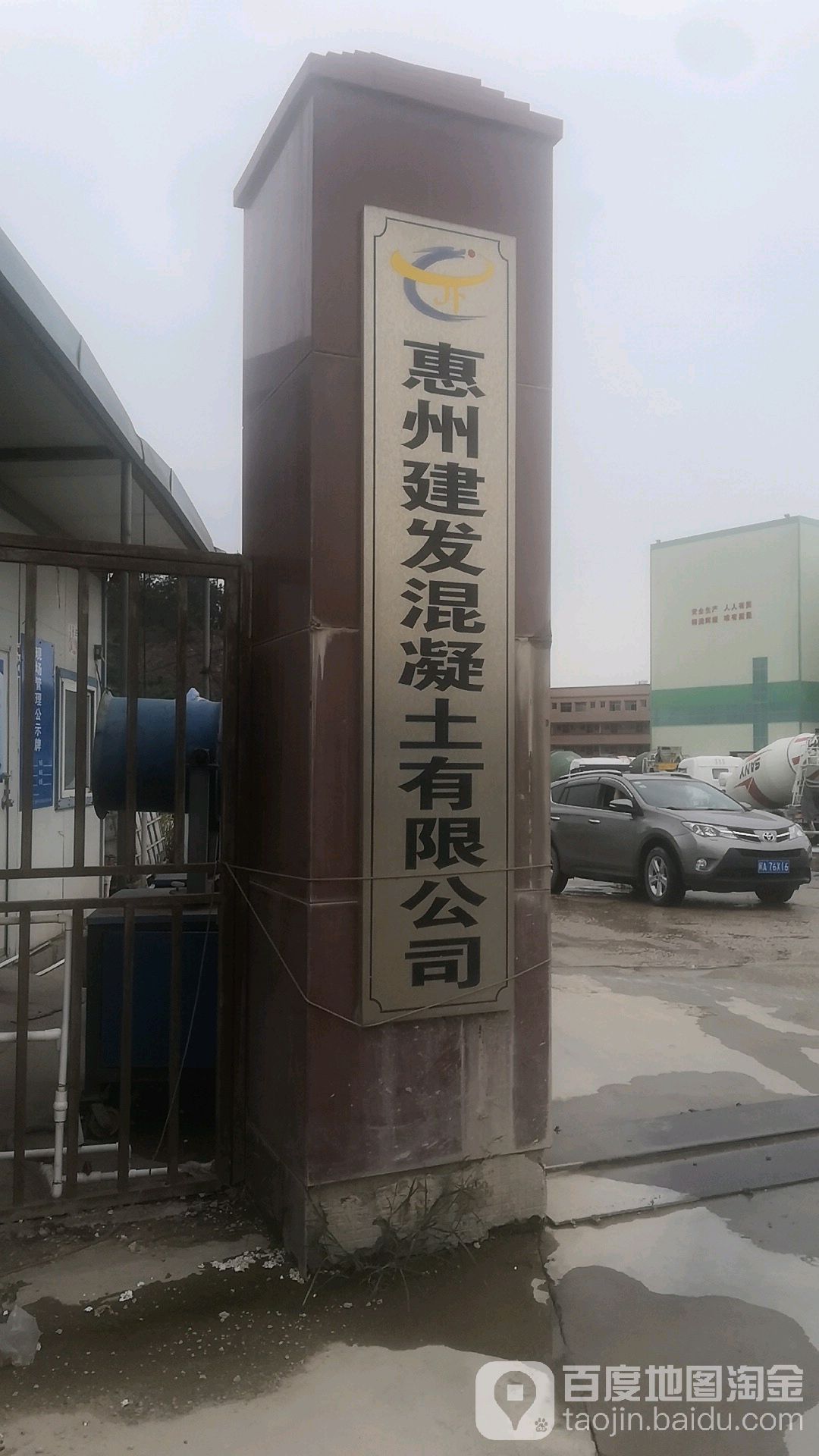 惠州建发混凝土有限公司
